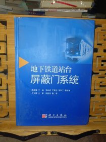 地下铁道站台屏蔽门系统
