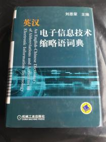 英汉电子信息技术缩略语词典