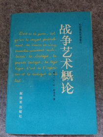 战争艺术概论
