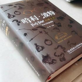 哈利波特百科全书 全新典藏版 哈迷的新华字典