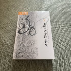 王弼《老子注》研究