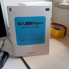 深入理解Nginx（第2版）：模块开发与架构解析