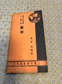 都市地理小丛书:广州（全一册）（1936年)