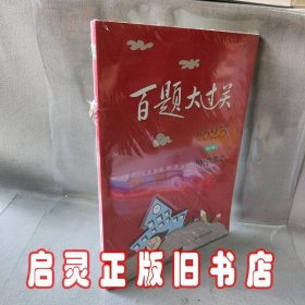 2023百题大过关.小升初语文:基础百题（修订版）