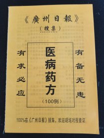 广州日报搜集 医病药方 100例 按图发货！严者勿拍！