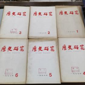 历史研究 1977年1-6