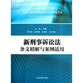 新刑事诉讼法条文精解与案例适用