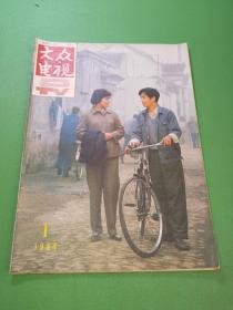 大众电视1984年1期