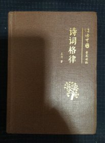 《诗词格律》王力著 64开小精装 诗词中国普及读物 收藏品相 私藏 书品如图.