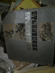 全国连环画获奖作品选1986