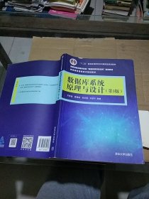 數(shù)據(jù)庫系統(tǒng)原理與設(shè)計(jì)第3版   有筆記