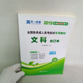 2015年全国各类成人高考应试专用教材：文科合订本（高中起点升本、专科）