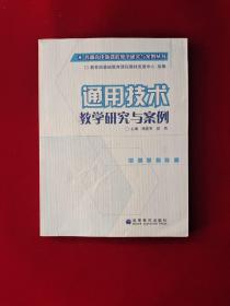 通用技术教学研究与案例