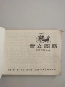 连环画： 晋文图霸（东周列国故事）