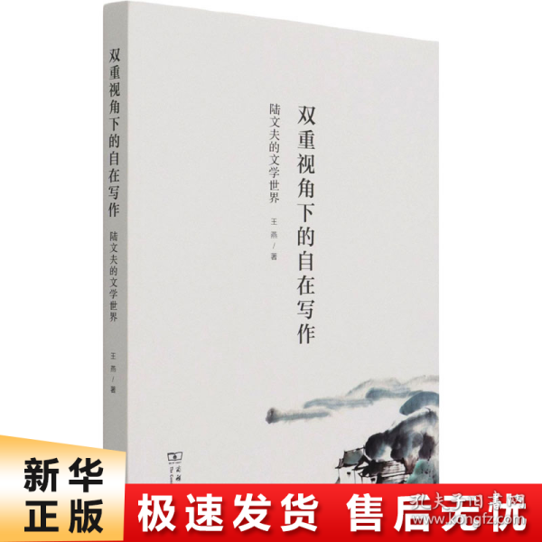 双重视角下的自在写作——陆文夫的文学世界