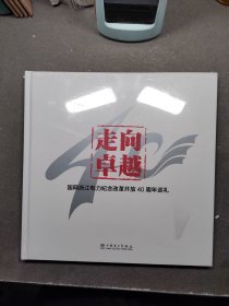 走向卓越——国网浙江电力纪念改革开放40周年巡礼（全新未拆封）