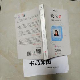 晓说4：全球第一互联网脱口秀