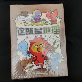 这就是地理（全8册）畅销书《这就是物理》《这就是化学》系列新作