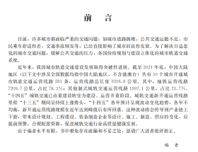 城市轨道交通概论/职业教育系列教材 城市轨道交通类 9787516034712