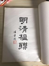 明清楹联