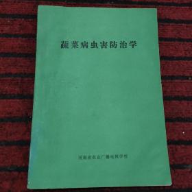 蔬菜病虫害防治学