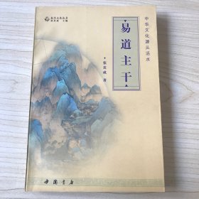 易道主干  中华文化源头活水 易学文化丛书
