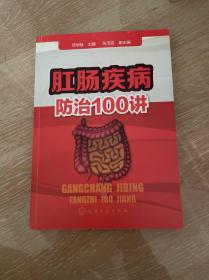 肛肠疾病防治100讲