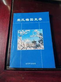 荣氏梅园史存【1版1印】