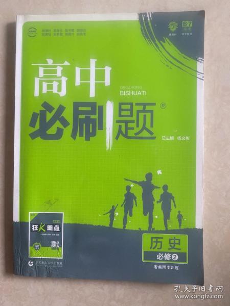 理想树 2018新版 高中必刷题 历史 必修2 考点同步训练 适用于人民、岳麓、北师版教材