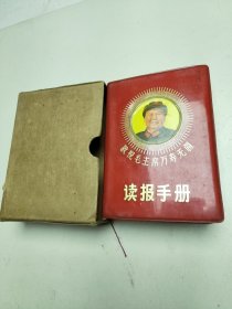 读报手册
