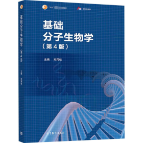 基础分子生物学(第4版)