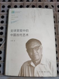 全球景观中的中国古代艺术