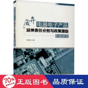 废弃电器电子产品延伸责任分担与政策激励机制研究 经济理论、法规 郑燕玲 新华正版