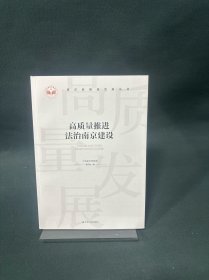 高质量推进法治南京建设