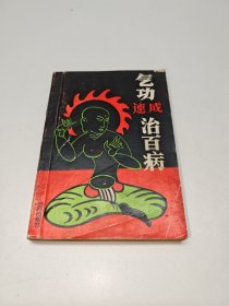 气功速成治百病