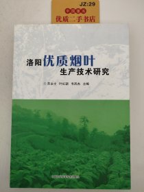 洛阳优质烟叶生产技术研究