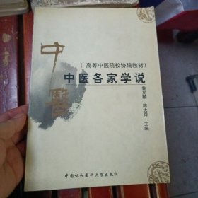 中医各家学说