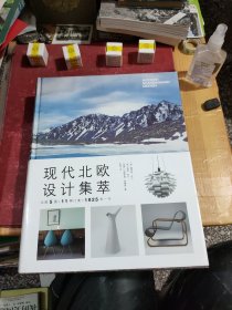 现代北欧设计集萃：北欧5国·11种门类·1925年～今