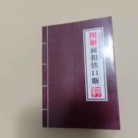 面相铁口断