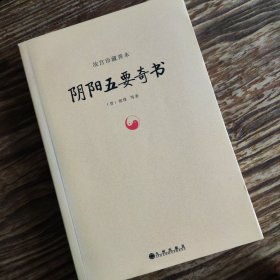 故宫珍藏善本：阴阳五要奇书