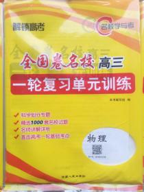 天利38套 2017年全国卷Ⅱ高考一轮周考卷：物理