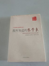 我所知道的张学良