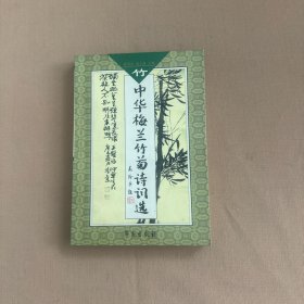 中华梅兰竹菊诗词选（竹）