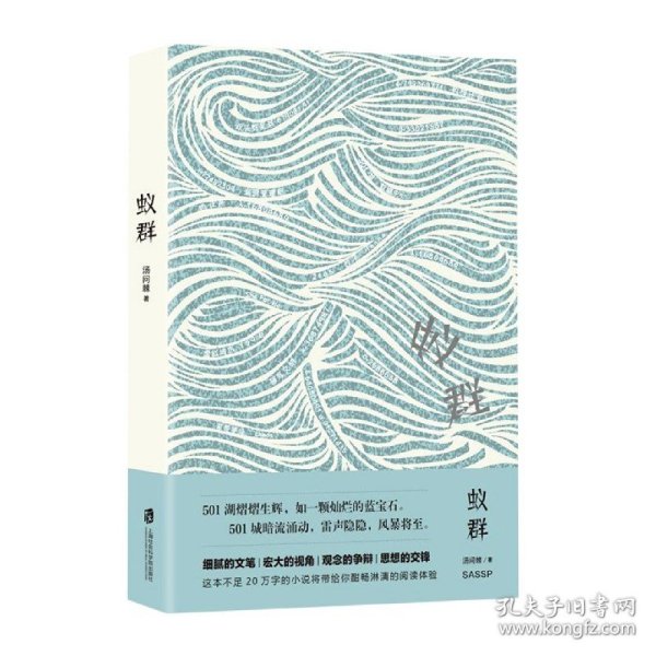 蚁群 普通图书/小说 汤问棘 上海社会科学院出版社 9787552036589