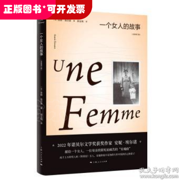 一个女人的故事（2022年诺贝尔文学奖得主安妮·埃尔诺作品）