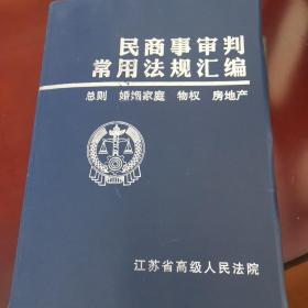 民商事审判常用法规汇编