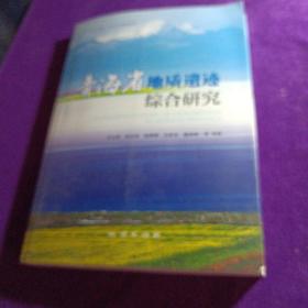 青海省地质遗迹综合研究