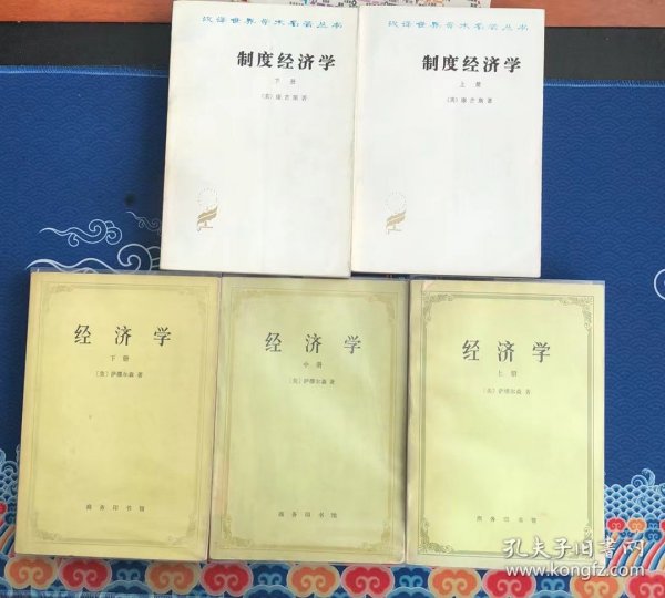 （5本合售包邮）制度经济学（上下册全）萨缪尔森经济学（上中下）