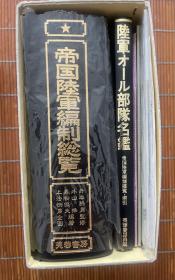 帝国陆军编制总览《帝国陆军编制総覧》附目次・索引・「陆军オール部队名鑑」・付表，芙蓉书房，精装有盒