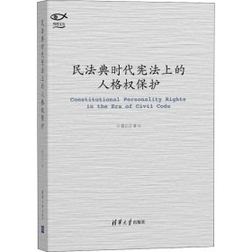 民法典时代宪法上的人格权保护